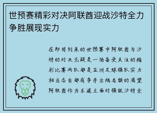 世预赛精彩对决阿联酋迎战沙特全力争胜展现实力