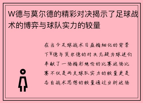W德与莫尔德的精彩对决揭示了足球战术的博弈与球队实力的较量