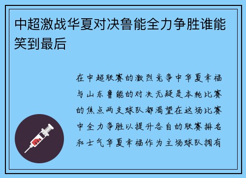 中超激战华夏对决鲁能全力争胜谁能笑到最后