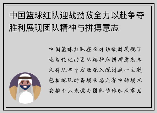 中国篮球红队迎战劲敌全力以赴争夺胜利展现团队精神与拼搏意志