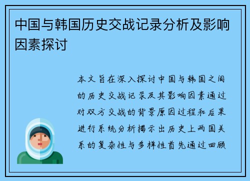 中国与韩国历史交战记录分析及影响因素探讨