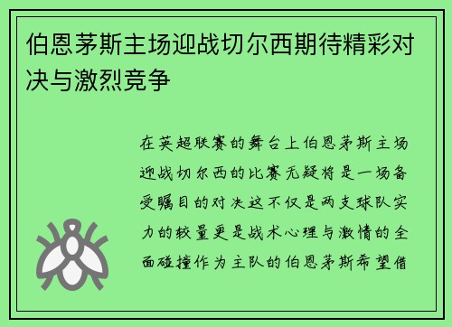 伯恩茅斯主场迎战切尔西期待精彩对决与激烈竞争