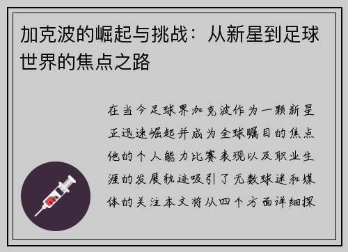 加克波的崛起与挑战：从新星到足球世界的焦点之路
