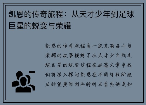 凯恩的传奇旅程：从天才少年到足球巨星的蜕变与荣耀