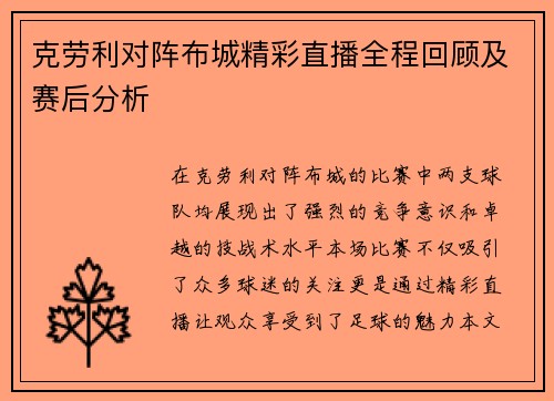 克劳利对阵布城精彩直播全程回顾及赛后分析