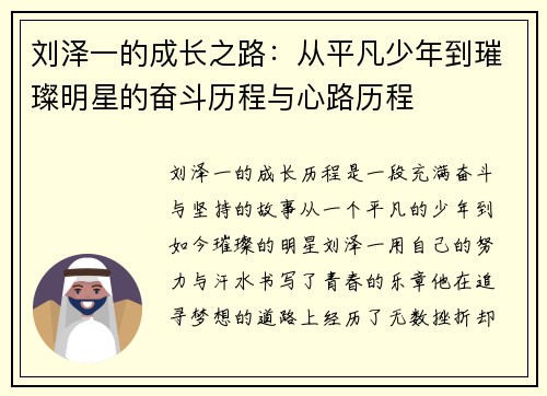 刘泽一的成长之路：从平凡少年到璀璨明星的奋斗历程与心路历程