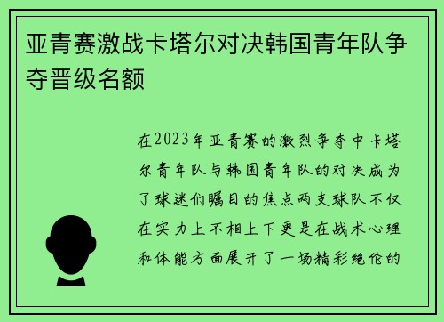 亚青赛激战卡塔尔对决韩国青年队争夺晋级名额