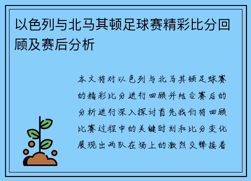 以色列与北马其顿足球赛精彩比分回顾及赛后分析