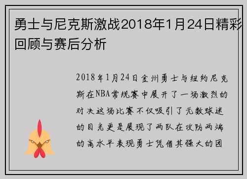 勇士与尼克斯激战2018年1月24日精彩回顾与赛后分析