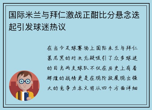 国际米兰与拜仁激战正酣比分悬念迭起引发球迷热议