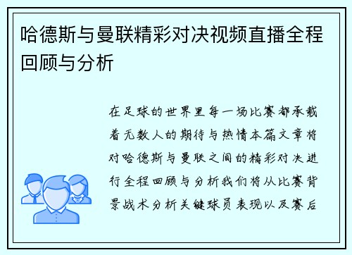 哈德斯与曼联精彩对决视频直播全程回顾与分析