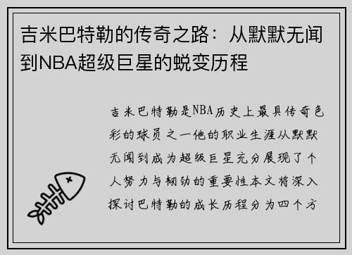 吉米巴特勒的传奇之路：从默默无闻到NBA超级巨星的蜕变历程