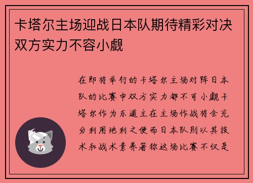 卡塔尔主场迎战日本队期待精彩对决双方实力不容小觑