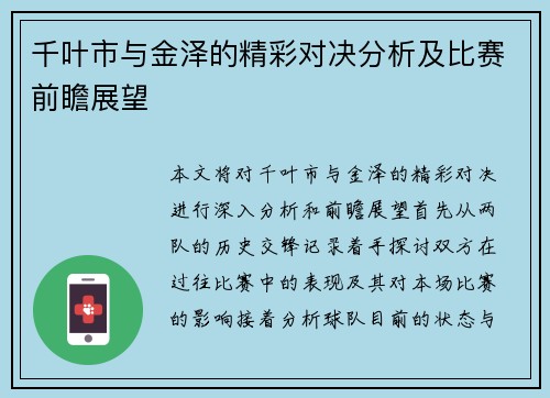 千叶市与金泽的精彩对决分析及比赛前瞻展望