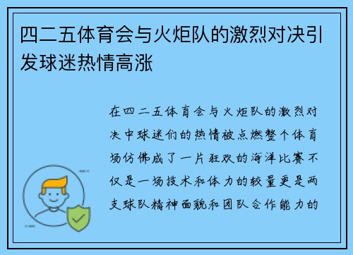 四二五体育会与火炬队的激烈对决引发球迷热情高涨