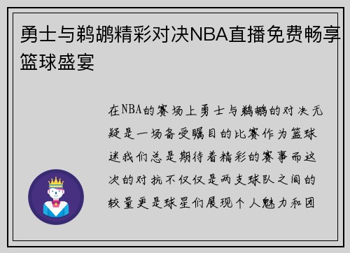 勇士与鹈鹕精彩对决NBA直播免费畅享篮球盛宴