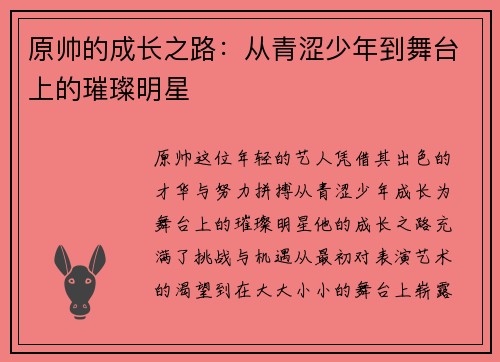 原帅的成长之路：从青涩少年到舞台上的璀璨明星