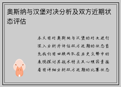 奥斯纳与汉堡对决分析及双方近期状态评估