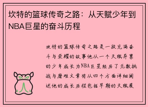 坎特的篮球传奇之路：从天赋少年到NBA巨星的奋斗历程