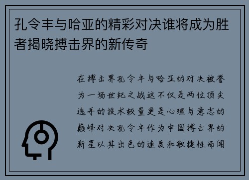 孔令丰与哈亚的精彩对决谁将成为胜者揭晓搏击界的新传奇