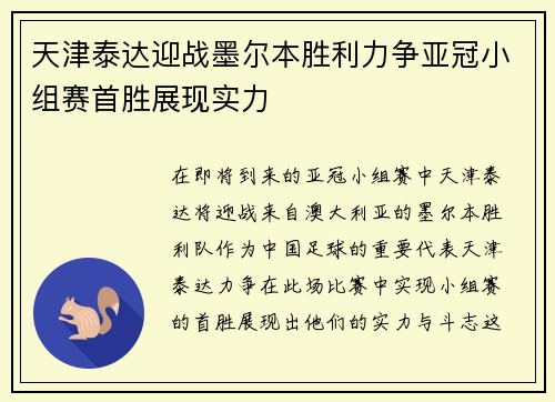 天津泰达迎战墨尔本胜利力争亚冠小组赛首胜展现实力