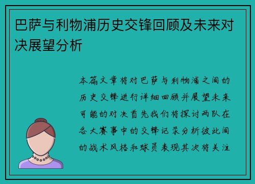巴萨与利物浦历史交锋回顾及未来对决展望分析