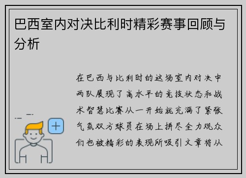 巴西室内对决比利时精彩赛事回顾与分析