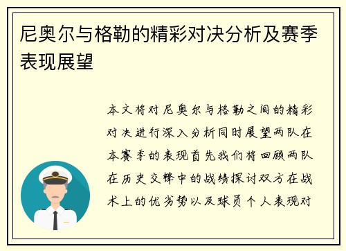 尼奥尔与格勒的精彩对决分析及赛季表现展望