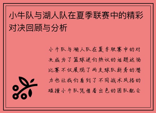 小牛队与湖人队在夏季联赛中的精彩对决回顾与分析