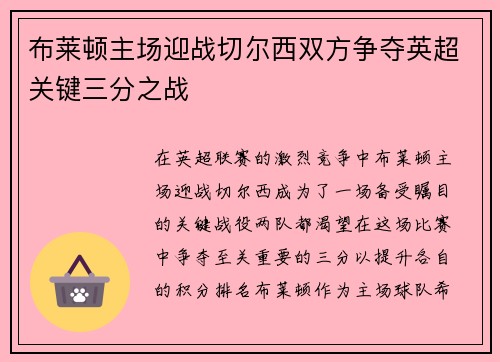 布莱顿主场迎战切尔西双方争夺英超关键三分之战