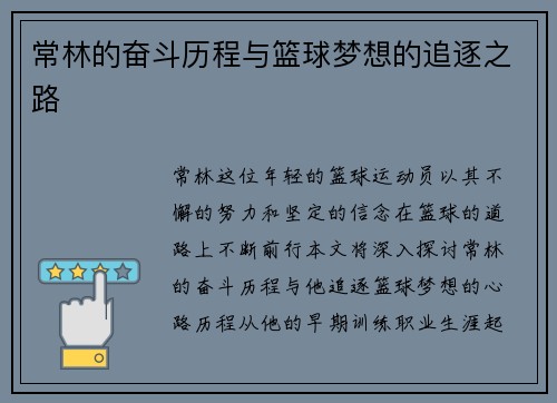 常林的奋斗历程与篮球梦想的追逐之路