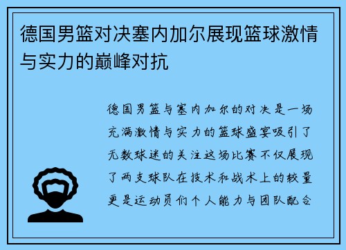 德国男篮对决塞内加尔展现篮球激情与实力的巅峰对抗