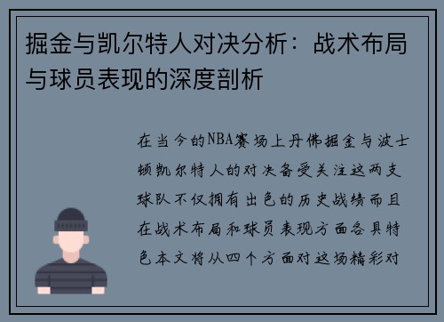 掘金与凯尔特人对决分析：战术布局与球员表现的深度剖析