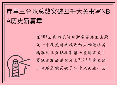 库里三分球总数突破四千大关书写NBA历史新篇章