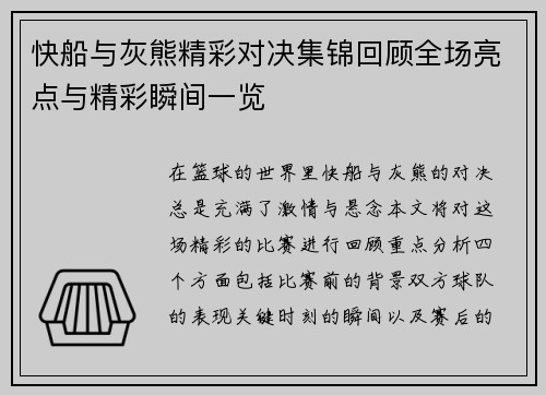 快船与灰熊精彩对决集锦回顾全场亮点与精彩瞬间一览