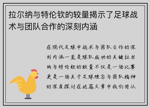 拉尔纳与特伦钦的较量揭示了足球战术与团队合作的深刻内涵