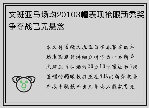 文班亚马场均20103帽表现抢眼新秀奖争夺战已无悬念