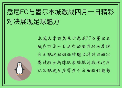 悉尼FC与墨尔本城激战四月一日精彩对决展现足球魅力