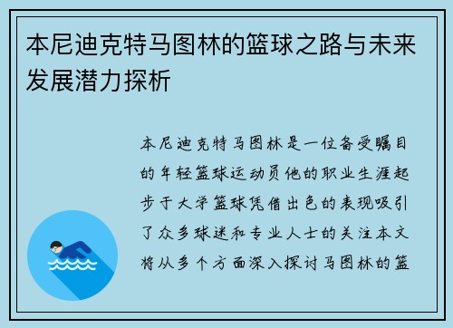 本尼迪克特马图林的篮球之路与未来发展潜力探析