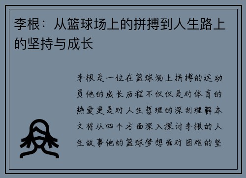 李根：从篮球场上的拼搏到人生路上的坚持与成长