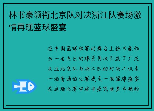 林书豪领衔北京队对决浙江队赛场激情再现篮球盛宴