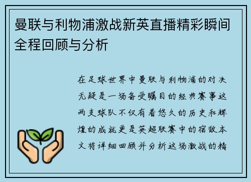 曼联与利物浦激战新英直播精彩瞬间全程回顾与分析