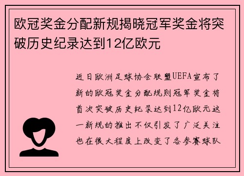 欧冠奖金分配新规揭晓冠军奖金将突破历史纪录达到12亿欧元