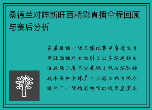 桑德兰对阵斯旺西精彩直播全程回顾与赛后分析
