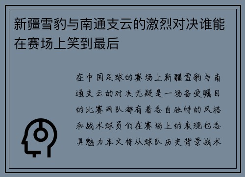 新疆雪豹与南通支云的激烈对决谁能在赛场上笑到最后