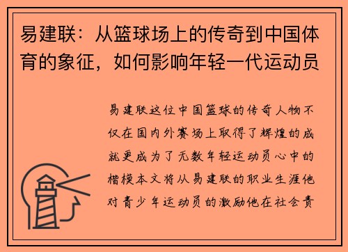 易建联：从篮球场上的传奇到中国体育的象征，如何影响年轻一代运动员成长