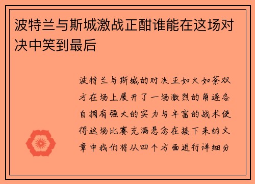 波特兰与斯城激战正酣谁能在这场对决中笑到最后
