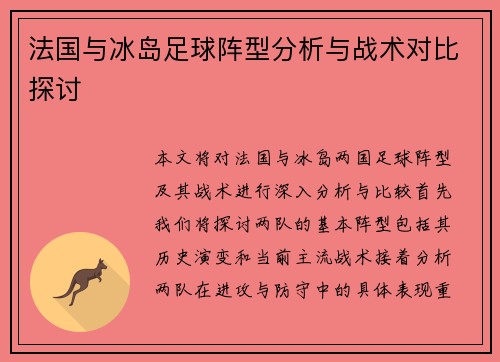 法国与冰岛足球阵型分析与战术对比探讨