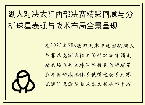 湖人对决太阳西部决赛精彩回顾与分析球星表现与战术布局全景呈现