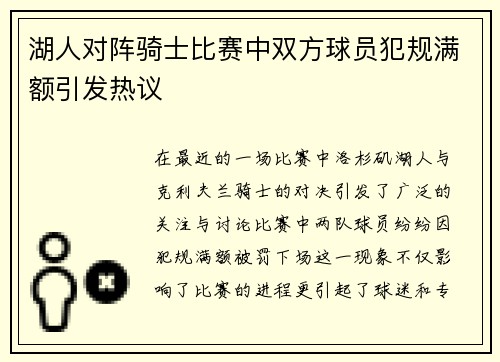 湖人对阵骑士比赛中双方球员犯规满额引发热议